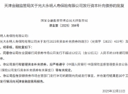 光大永明人寿获批发行不超过12亿元的10年期可赎回资本补充债券