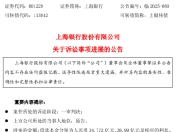 上海银行：两金融借款合同纠纷案一审判决，涉案本金超73亿