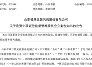 002598，被证监会立案！