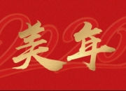 心有闯劲，智见未来——美年健康董事长俞熔2026年新年贺词