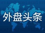 1月10日外盘头条：白宫承认特朗普非故意泄露就业数据 欧盟料将签署南美贸易协议 交易员认为本月不可能降息