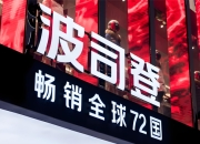 波司登：给充绒量86克2000元的羽绒服算笔成本账，高管们数千万的薪酬是真高！