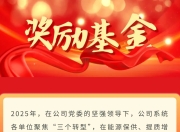 36个项目获国电电力2025年度奖励基金