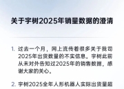 宇树科技：2025全年人形机器人实际出货量超5500台