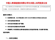 中国人寿拟出资40亿元联合多方成立合伙企业