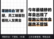 离谱！零跑年会寒酸到被称“年度渡劫”，员工：办不起别办