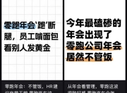 离谱！零跑年会寒酸到被称“年度渡劫”，员工：办不起别办