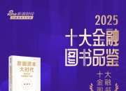 朱民、潘柳《数据资本大时代》获评2025十大金融图书