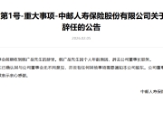 中邮保险：韩广岳因个人年龄原因辞任董事长