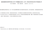 天相投顾：白银LOF调整估值有一定合理性 应建立充分的“看得见”的应急处理方案