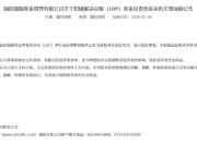 天相投顾：白银LOF调整估值有一定合理性 应建立充分的“看得见”的应急处理方案