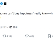 马斯克感叹“金钱买不到幸福”，引发上亿人围观