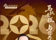 视频|汇丰晋信基金总经理李选进贺新春：2026有望看到市场迎来“万马奔腾”涌现出更为丰富投资机遇