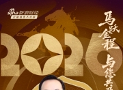 视频|汇丰晋信基金总经理李选进贺新春：2026有望看到市场迎来“万马奔腾”涌现出更为丰富投资机遇