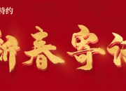 西部证券党委书记、董事长徐朝晖：蹄疾步稳开新局，志高笃行赴华章