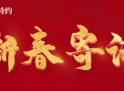 信达澳亚基金总经理方敬新春寄语：策马启新程，笃行向未来