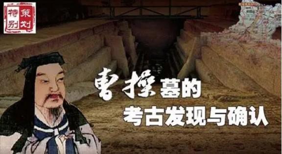 曹操葬地之谜 第1张