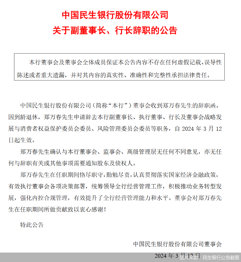 郑万春到龄退休 王晓永拟出任民生银行行长 第1张