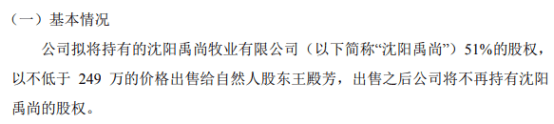 大地股份拟将持有的沈阳禹尚51%的股权以不低于249万的价格出售给自然人股东王殿芳 第1张