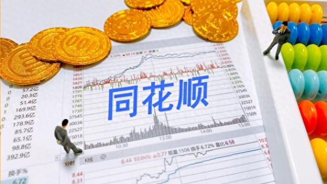 同花顺深夜公告：子公司被监管责令改正，暂停新增客户 第1张