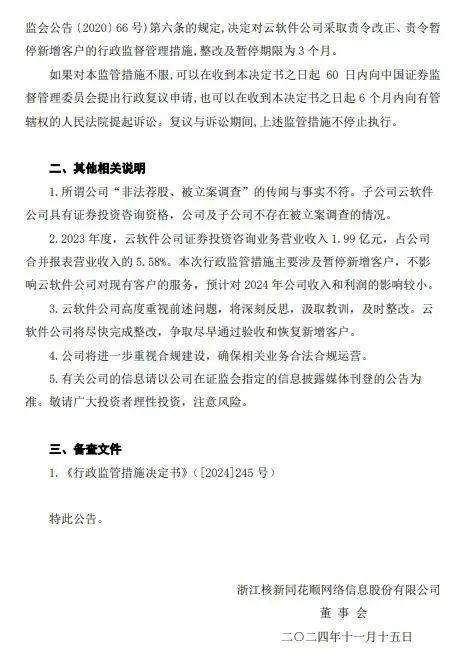 同花顺深夜公告：子公司被监管责令改正，暂停新增客户 第3张
