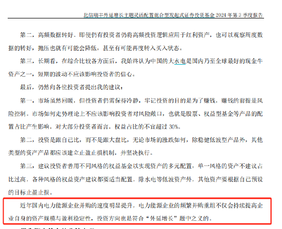 电力股是不是外延增长？北信瑞丰外延增长主题基金十大重仓股全是电力股，被质疑风格漂移，基金经理还嘴硬 第4张
