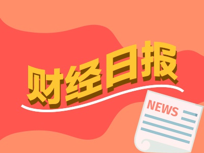 财经早报：深夜重磅！两大交易所召开会议，事关外资投资A股 第1张