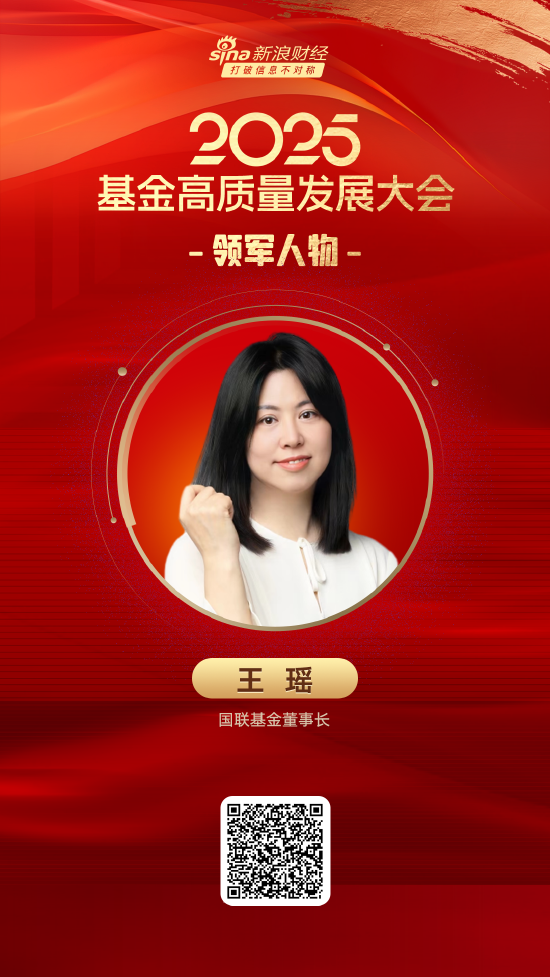 2025公募基金领军人物TOP榜：国联基金王瑶排名第27 名次上升12名 第1张