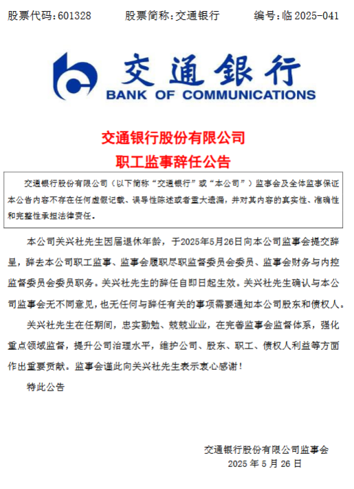交通银行：职工监事关兴社到龄辞任 第1张