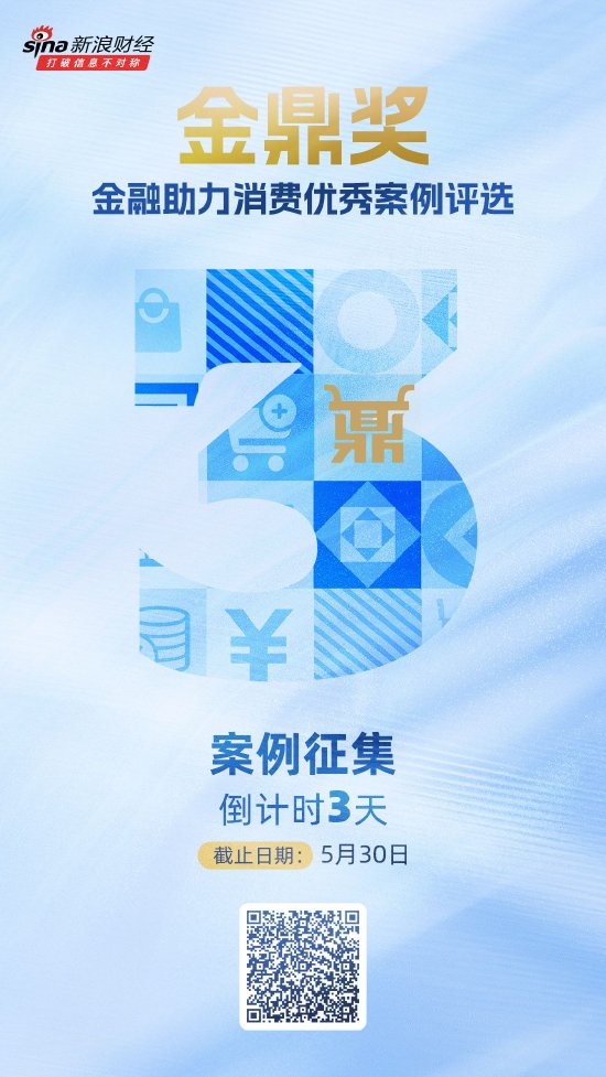 征集时间仅剩3天！金鼎奖·金融助力消费优秀案例评选活动进入倒计时 第1张