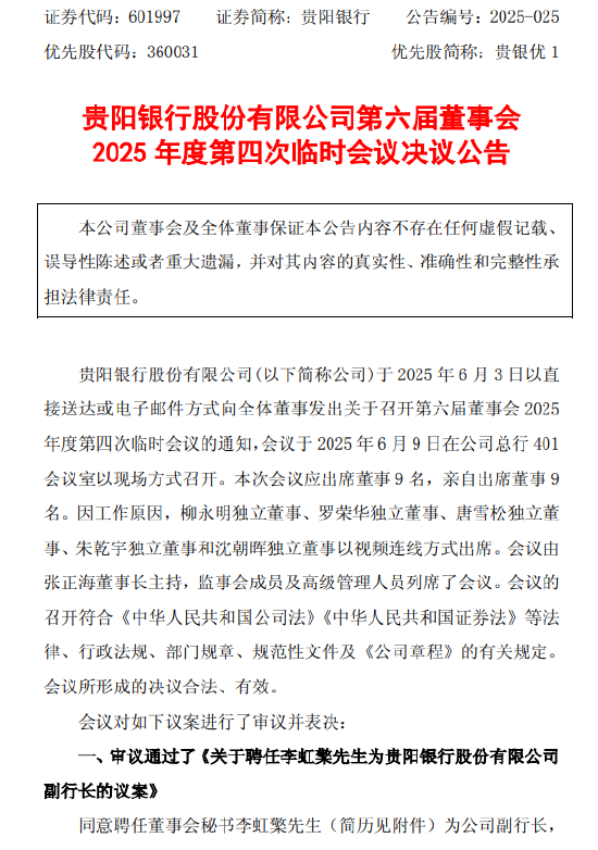 贵阳银行：董事会同意聘任李虹檠为副行长 第1张