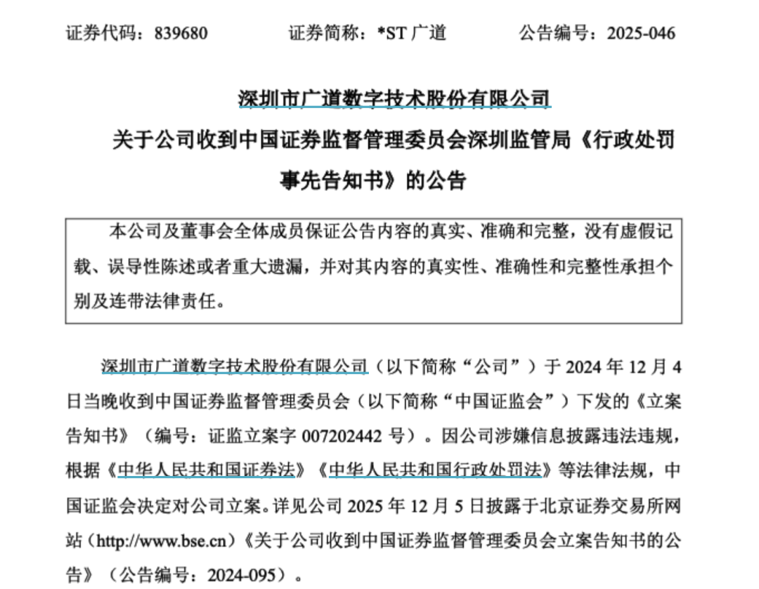 顶格重罚！839680，退市警报拉响 第1张