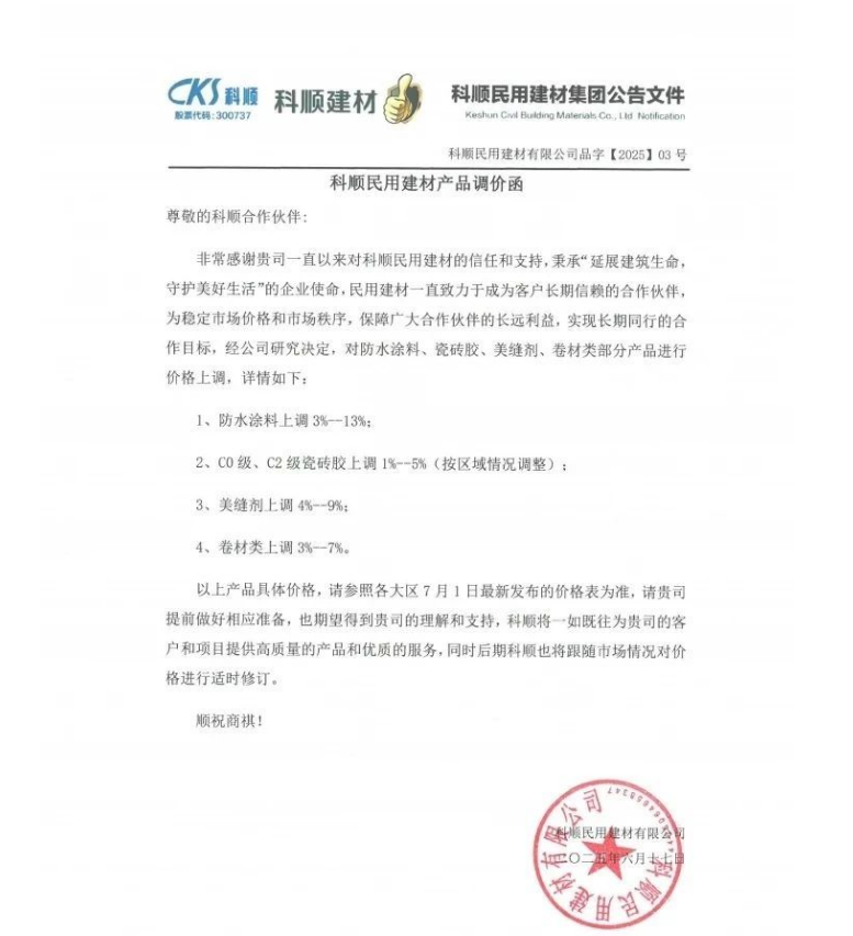 成本高压难顶！防水“三巨头”东方雨虹、科顺、北新齐发涨价函 第2张