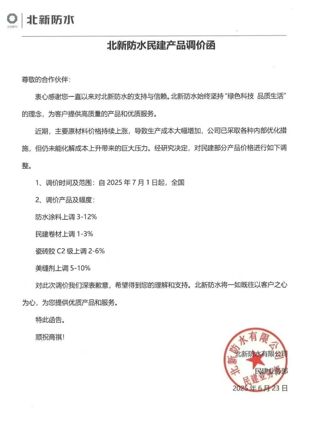 成本高压难顶！防水“三巨头”东方雨虹、科顺、北新齐发涨价函 第3张