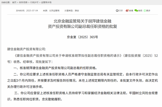 胡萍建信投资副总裁任职资格获批 第1张