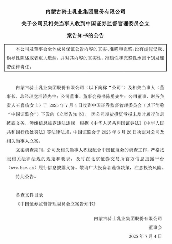 因期货投资巨亏未及时披露，北交所乳企“第一股”骑士乳业被证监会立案调查 第2张