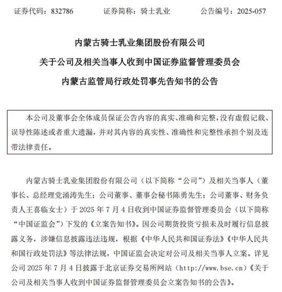 因期货投资巨亏未及时披露，北交所乳企“第一股”骑士乳业被证监会立案调查 第3张