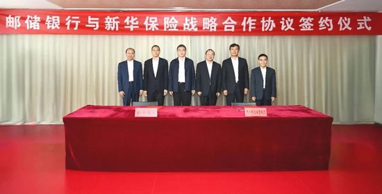 邮储银行与新华保险签署战略合作协议 第1张