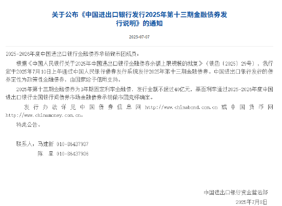 进出口银行：定于7月10日发行2025年第十三期金融债券 第1张