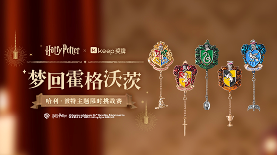 Keep 奖牌携手哈利·波特：用运动点亮魔法世界 第2张