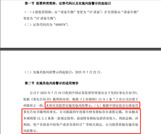 诺泰生物，将被ST！ 第3张