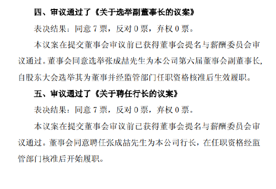 西安银行：董事会选举张成喆为副董事长，同时聘任为行长 第1张