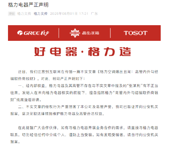 格力电器声明：“高管内外勾结骗取侨商钱财”文章不实 第1张