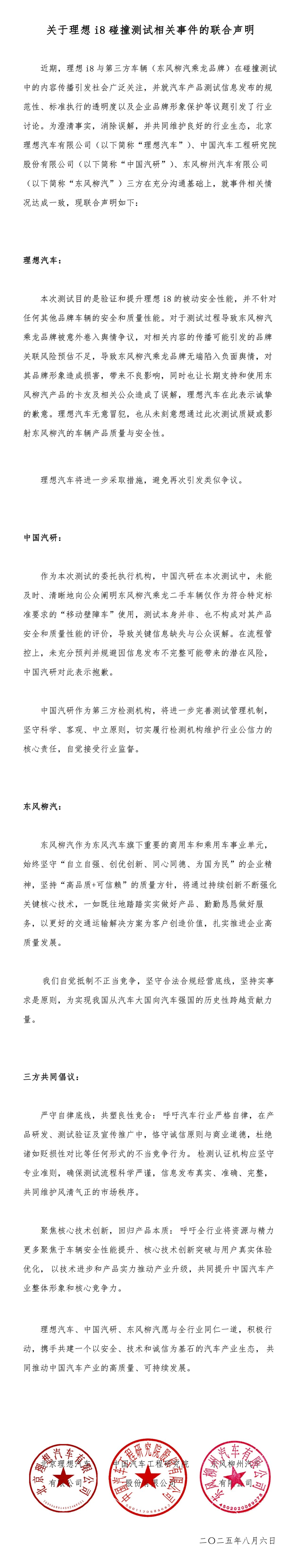 中国汽研、理想汽车、东风柳汽就理想i8碰撞测试相关事件发布联合声明 第1张