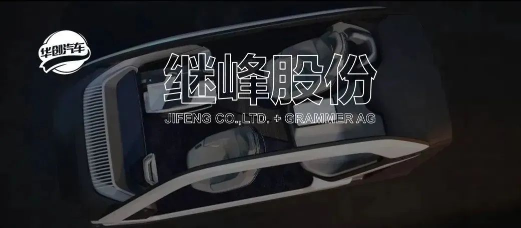 【华创汽车】继峰股份：Q2扣非归母持续向上，期待座椅进一步放量 第1张