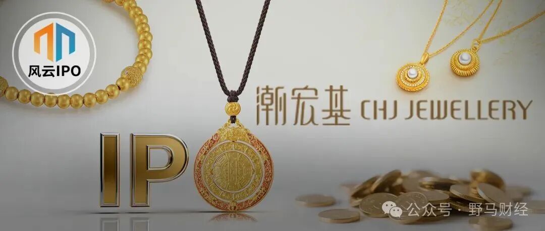 新娘“炫富”捧出的潮宏基IPO！潮汕父子掌舵，曾遭宝格丽、卡地亚起诉 第1张