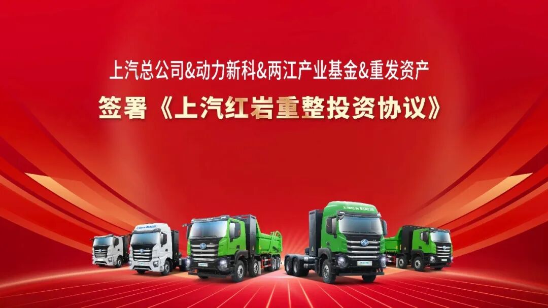 引入战略投资者,募资30亿元!上汽红岩重获新生 第1张 引入战略投资者,募资30亿元!上汽红岩重获新生 第1张