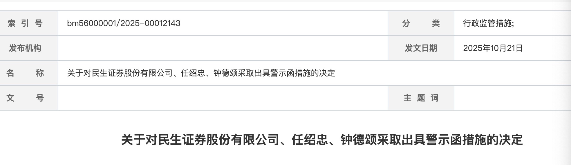 国联民生证券旗下多家投行分公司密集换将,“民生系”保代“挑大梁” 第4张 国联民生证券旗下多家投行分公司密集换将,“民生系”保代“挑大梁” 第4张