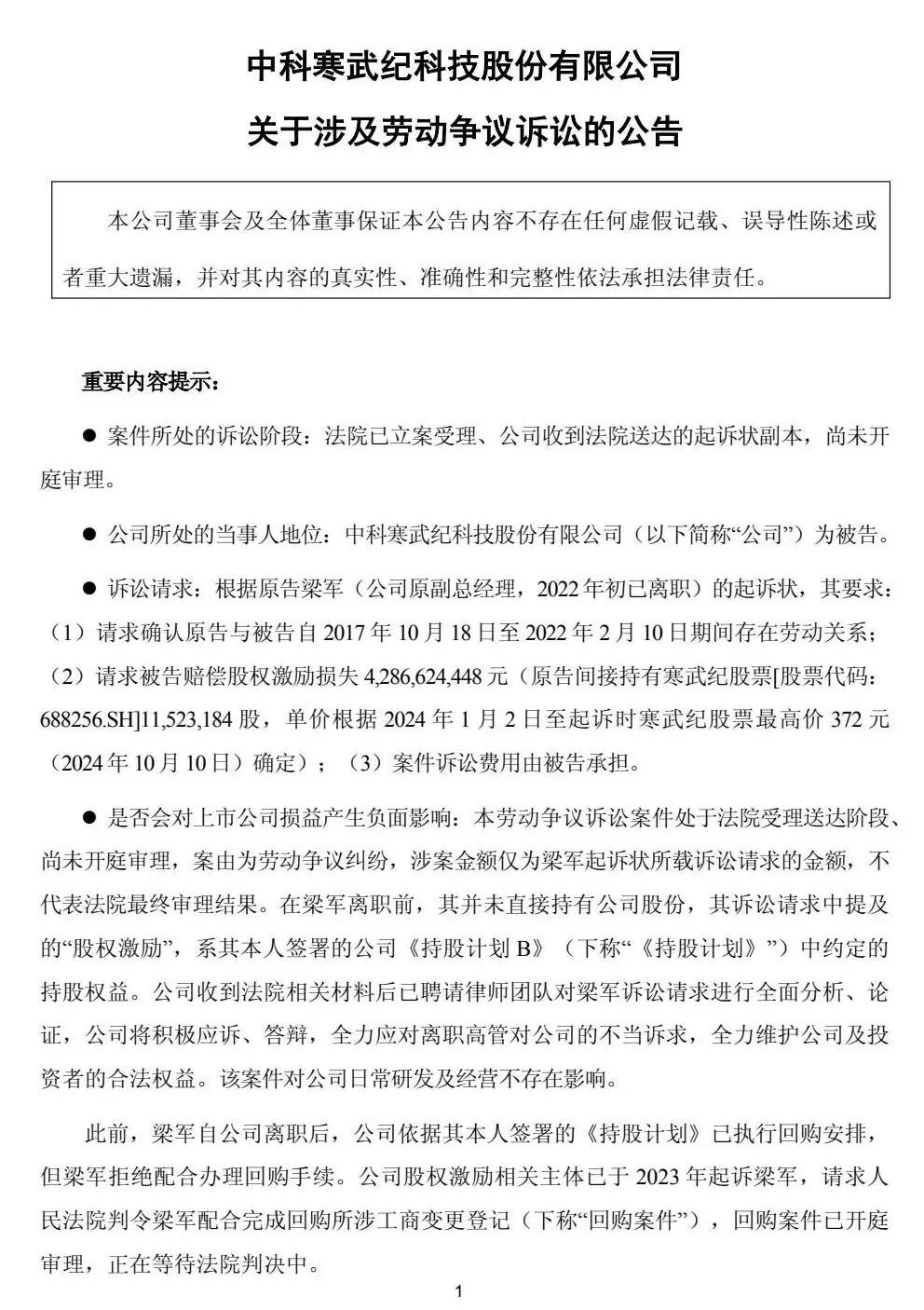 突发！寒武纪被前高管起诉索赔近43亿元 第1张