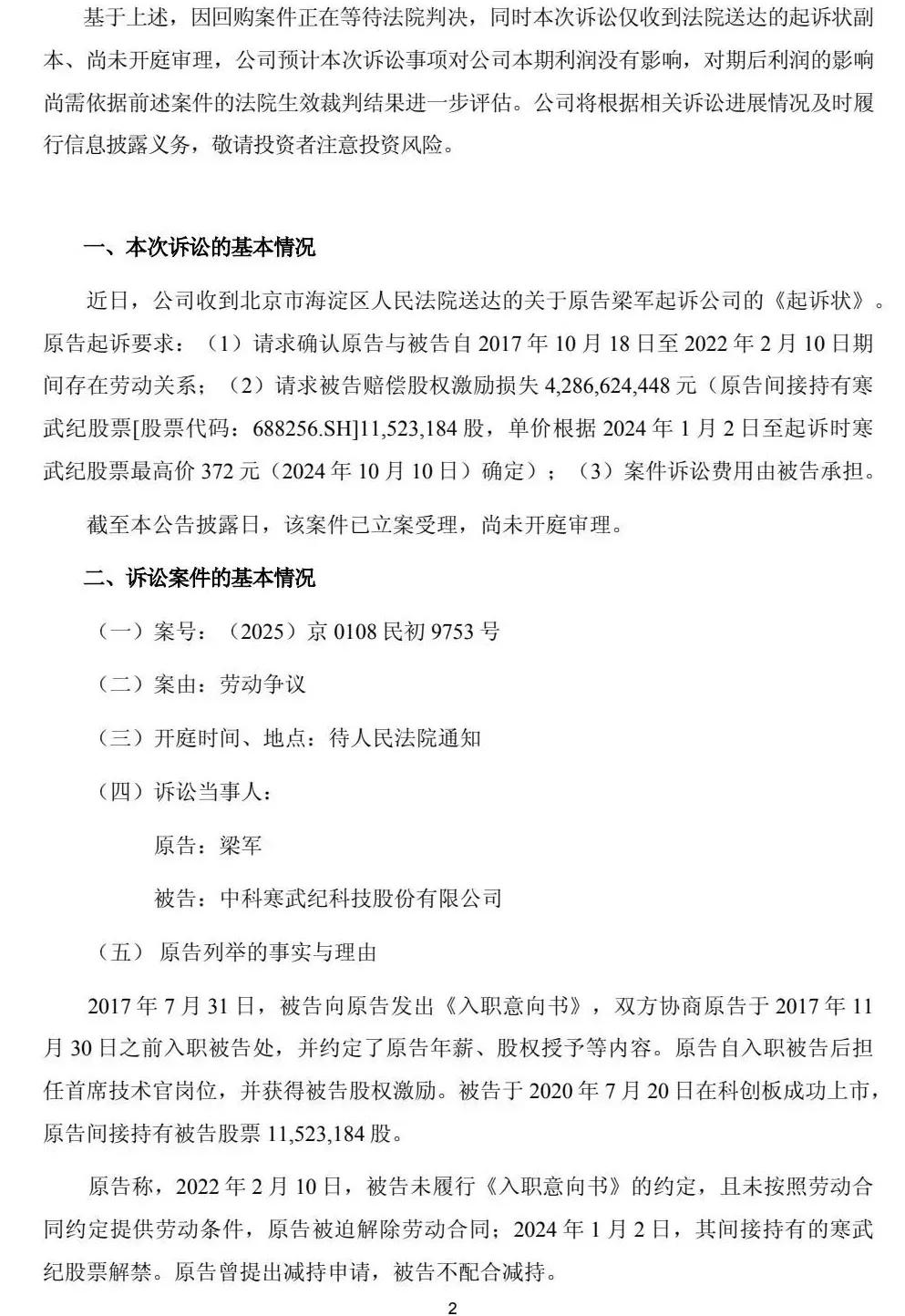 突发！寒武纪被前高管起诉索赔近43亿元 第2张